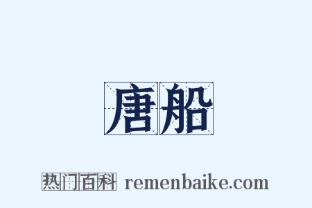 唐船是什么意思的图片